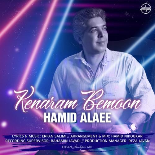 حمید علائی کنارم بمون